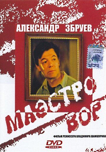 Маэстро вор фильм (1994)