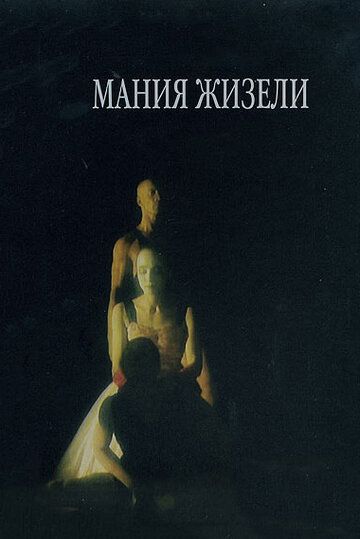 Мания Жизели фильм (1995)