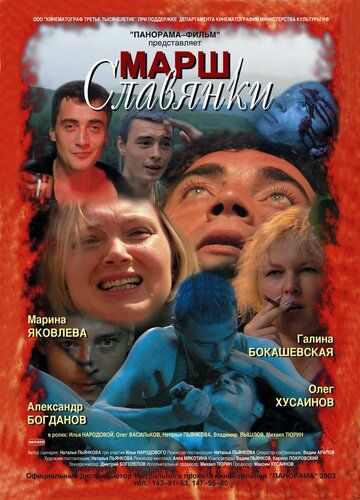 Марш славянки фильм (2002)