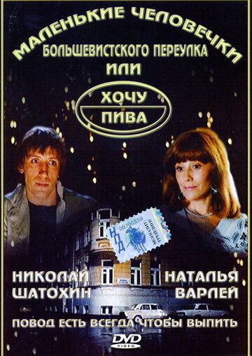 Маленькие человечки Большевистского переулка, или Хочу пива фильм (1993)