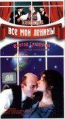 Все мои Ленины фильм (1997)