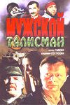 Мужской талисман фильм (1995)