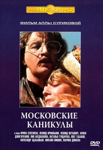 Московские каникулы фильм (1995)