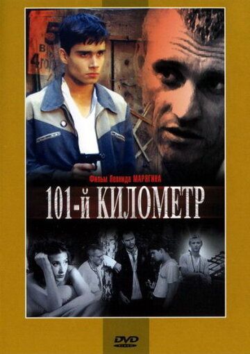 101-й километр фильм (2001)