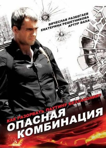 Опасная комбинация фильм (2008)
