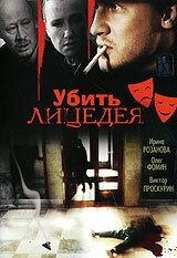 Убить лицедея фильм (1998)