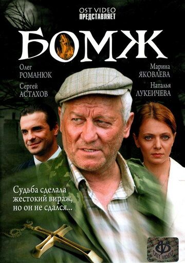 Бомж фильм (2006)