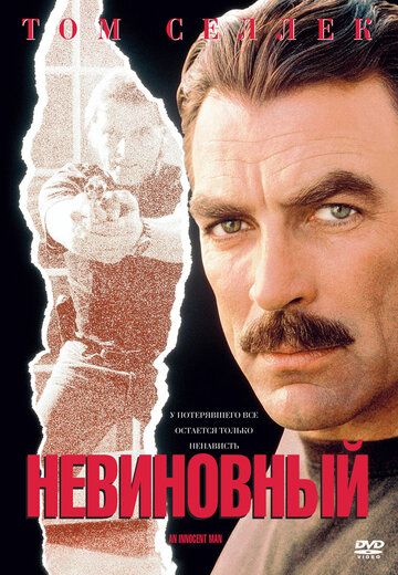 Невиновный фильм (1989)