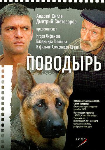Поводырь фильм (2007)