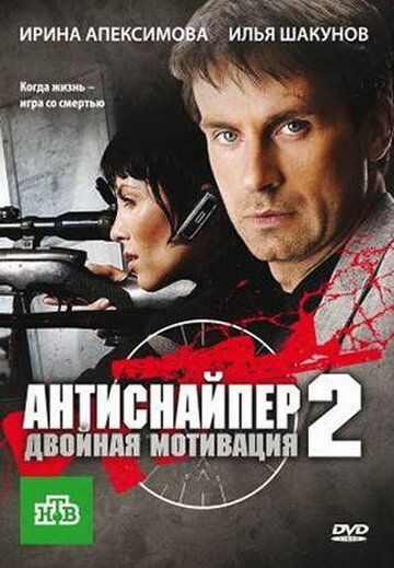Антиснайпер 2: Двойная мотивация фильм (2007)