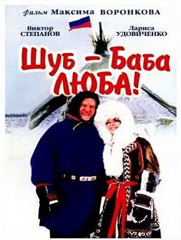 Шуб — баба Люба! фильм (2000)