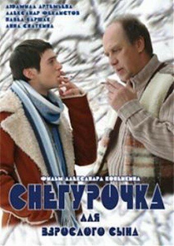 Снегурочка для взрослого сына фильм (2007)