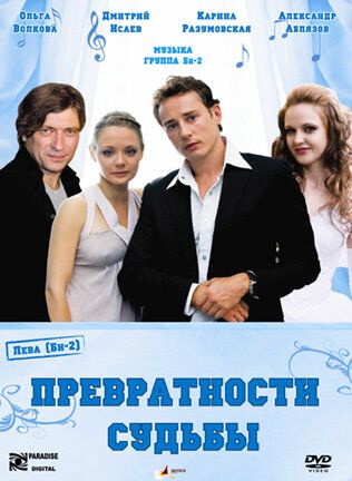 Превратности судьбы фильм (2008)