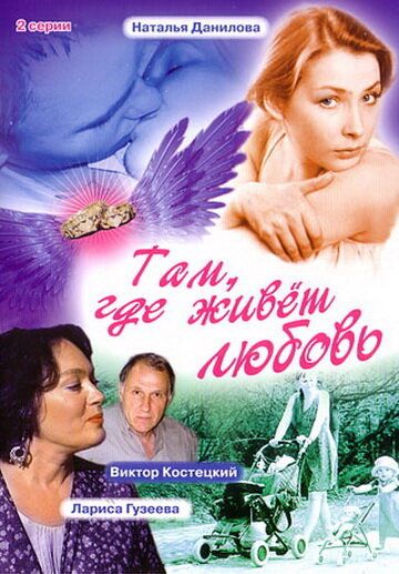 Там, где живет любовь фильм (2006)