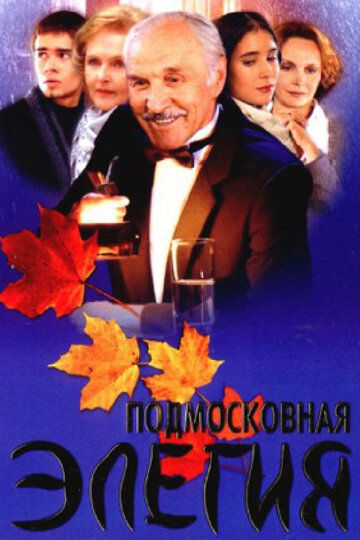 Подмосковная элегия фильм (2002)