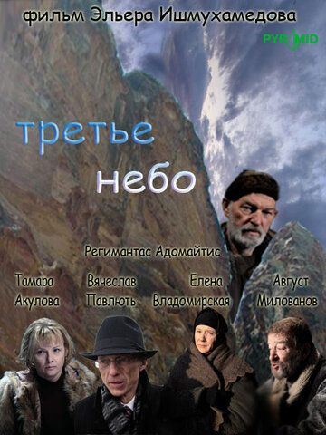 Третье небо фильм (2007)