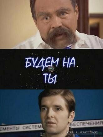Будем на ты фильм (2006)