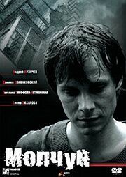 Молчун фильм (2007)