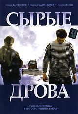 Сырые дрова фильм (2007)