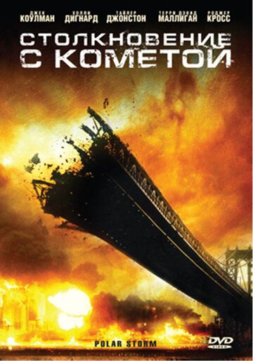 Столкновение с кометой фильм (2009)
