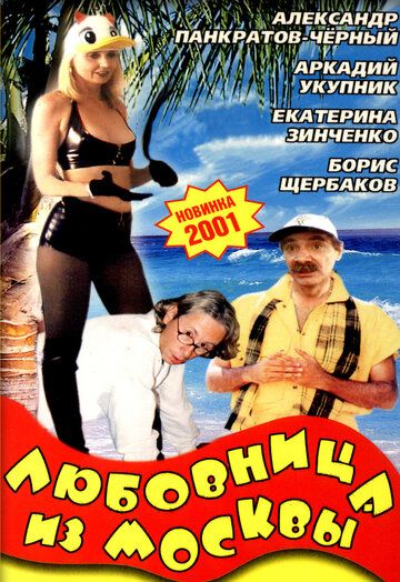 Любовница из Москвы фильм (2001)