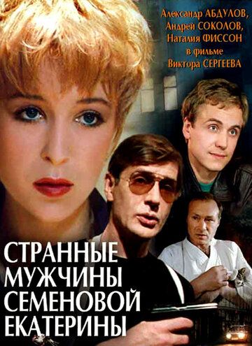 Странные мужчины Семеновой Екатерины фильм (1992)