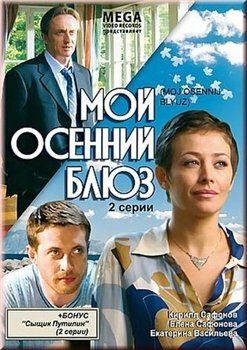 Мой осенний блюз фильм (2008)