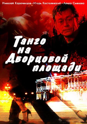 Танго на Дворцовой площади фильм (1993)