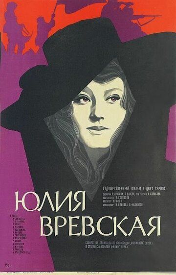 Юлия Вревская фильм (1977)