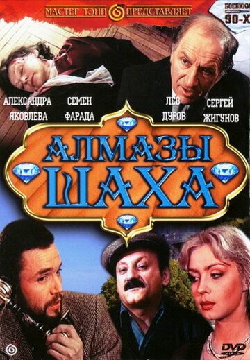 Алмазы шаха фильм (1992)