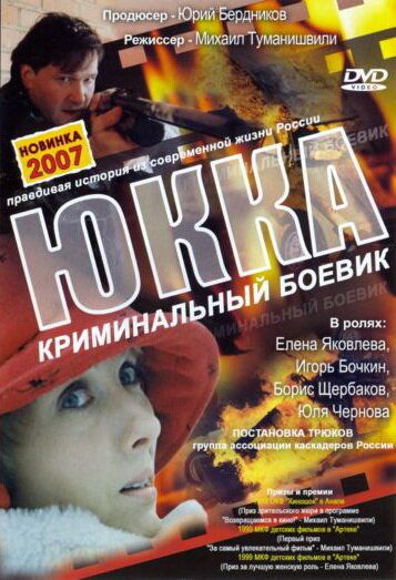 Юкка фильм (1998)