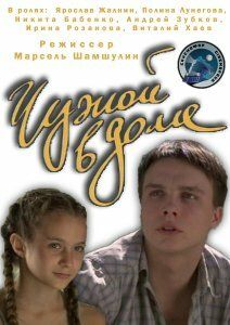 Чужой в доме фильм (2010)