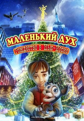 Маленький дух: Рождество в Нью-Йорке мультфильм (2008)