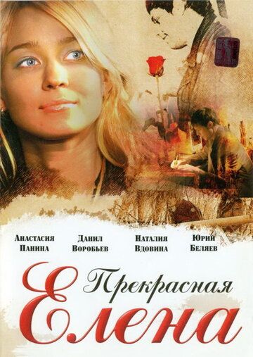 Прекрасная Елена фильм (2007)