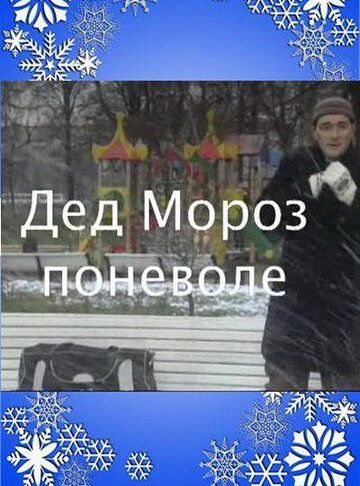 Дед Мороз поневоле фильм (2007)