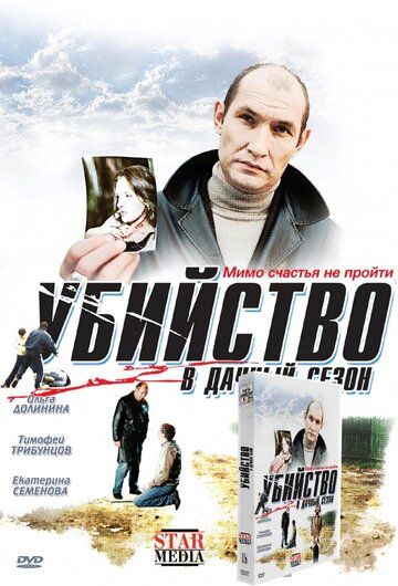 Убийство в дачный сезон фильм (2008)