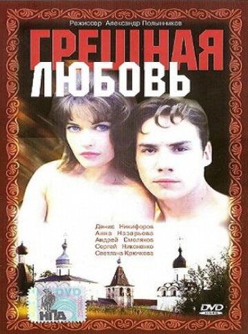Грешная любовь фильм (1997)