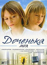 Доченька моя фильм (2008)
