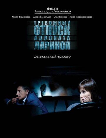 Тревожный отпуск адвоката Лариной фильм (2008)