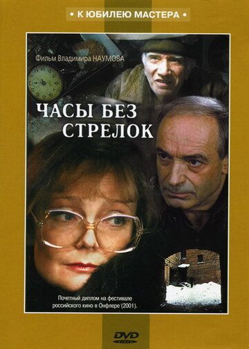 Часы без стрелок фильм (2001)
