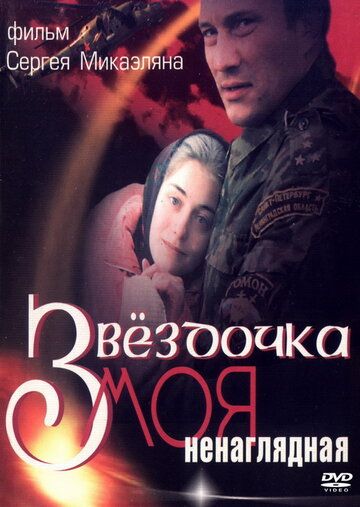 Звездочка моя ненаглядная фильм (2000)