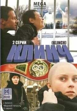 Клинч фильм (2008)