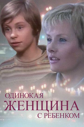 Одинокая женщина с ребенком фильм (2007)