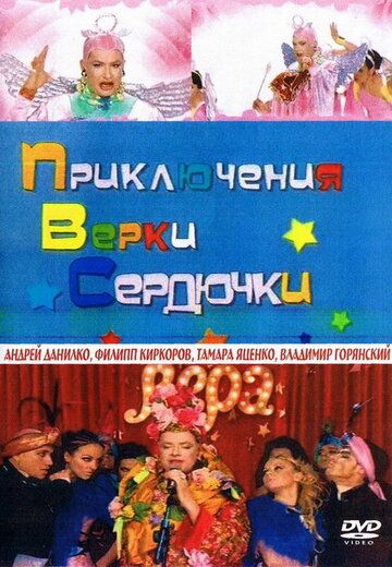 Приключения Верки Сердючки фильм (2006)