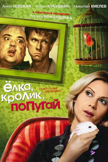 Елка, кролик, попугай фильм (2007)