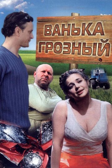 Ванька Грозный фильм (2008)
