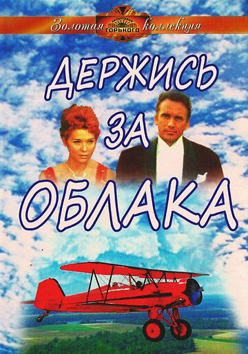 Держись за облака фильм (1971)
