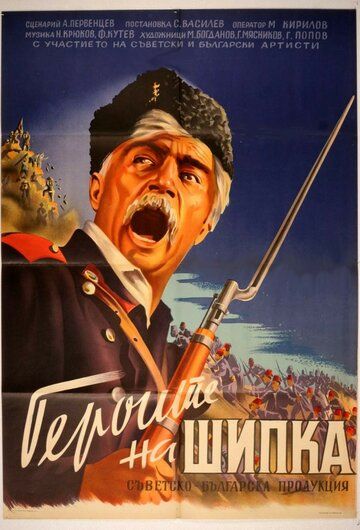 Герои Шипки фильм (1954)