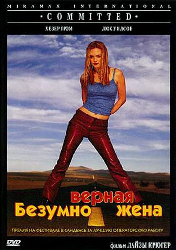 Безумно верная жена фильм (2000)