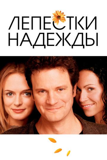 Лепестки надежды фильм (2003)